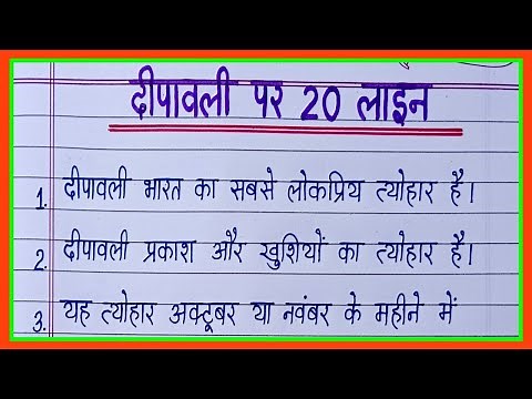 दीपावली पर निबंध 20 लाइन/Diwali par nibandh/Essay on Diwali in hindi/Diwali essay in hindi