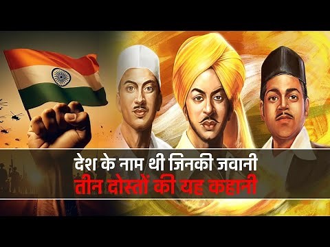 अमर क्रांतिकारी: भगत सिंह, राजगुरु और सुखदेव की कहानी ! Story of Bhagat Singh, Rajguru and Sukhdev