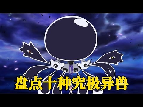盘点宝可梦里所有的究极异兽，有两只无恶不作，其中一个还差点毁了阿罗拉