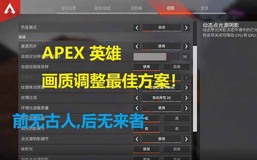 【APEX英雄】最强游戏内优化画质,渣机也可以玩的大逃杀游戏！游戏画质大解析！