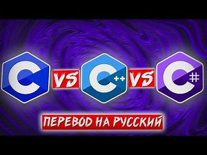 C vs C++ vs C# [перевод на русский]