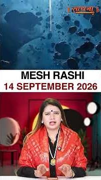 मेष राशिफल 14 September 2026 | Mesh Rashi Horoscope