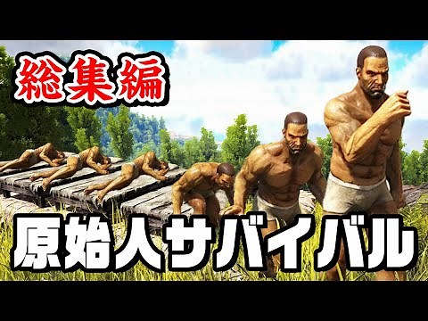 【総集編】3500万再生された 大人気恐竜サバイバルを一気見！『 Ark: Survival Evolved 』