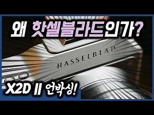 X2D II Unboxing: Why Is Hasselblad Special?
