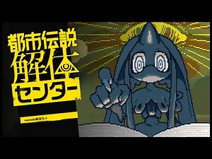 【都市伝説解体センター】#１６ この世はもうだめだ！GR！【manashi】