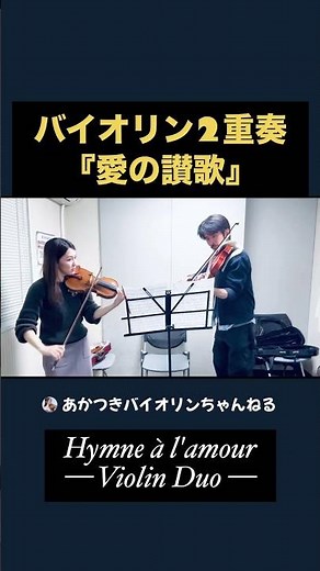 バイオリン2重奏『愛の讃歌』Hymne à l'amour〜Violin Duo〜#バイオリン#violin
