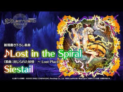 新規書き下ろし楽曲「Lost in the Spiral」【東方LostWord】