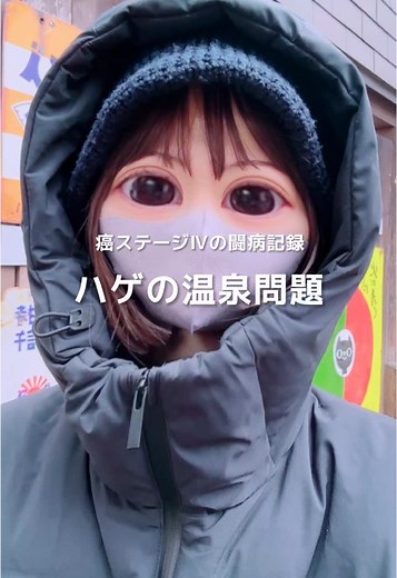 ハゲの温泉問題を解決しました。 #子宮体がん #闘病 #癌 #癌サバイバー #卵巣がん #抗がん剤 #抗がん剤治療中の脱毛