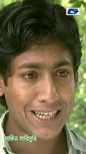 Drama: Shakin Sharishuri #cdchoice #banglanatok #funnydrama #MosharrafKarim #ChanchalChowdhury