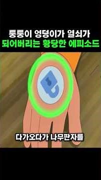The Ridiculous Episode Where Giant's Butt Becomes a Key