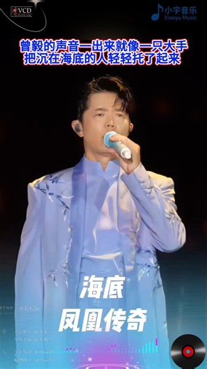 曾毅的声音一出来 就像一只大手 把沉在海底的人轻轻托了起来 .#凤凰传奇 #海底 #凤凰传奇南京演唱会 #音樂 #mu#shorts