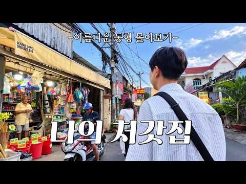 베트남 국제결혼 처음 방문한 나의 처갓집😊 원이와 한이의 아름다운 동행 스토리 한방에 몰아보기