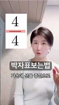 박자표보는법 초간단정리 #악보 #악보보는법 #음악기초이론 #앨리스쌤