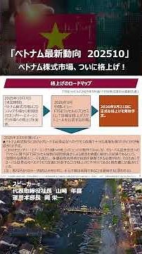 世界が注目！ベトナム株式市場の格上げロードマップ #shortvideo #ベトナム #投資 #ベトナム株