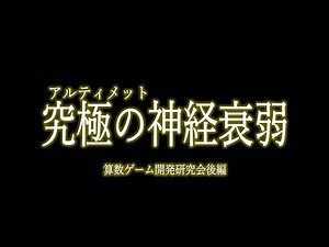 4人の算数数学クリエイターの脳をヘトヘトにさせる、究極の神経衰弱。【math channel動画紹介】｜math channel