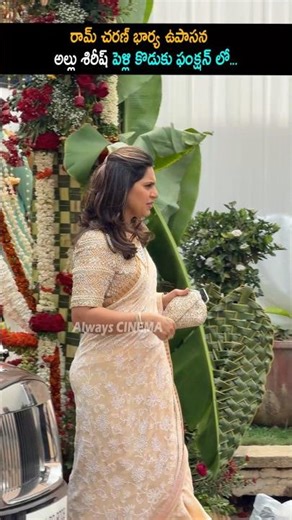 ఉపాసన అల్లు శిరీష్ పెళ్లి కొడుకు ఫంక్షన్ లో Upasana At Allu Sirish Pellikoduku Function | AC