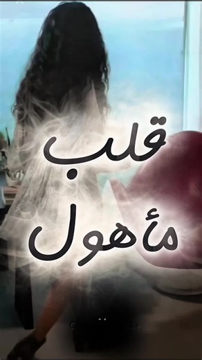 قبل أن تمنح قلبك عنوانا جديدا، تأكد أنه لم يعد يسكنه أحد من الماضي، فبعض القلوب مزدحمة بذكريات لا ترحل. #حب_قديم #ساكن_قديم #وجع_القلب #خذلان #الإعلامي_آدم_الحلو @adnan.jagalstyle @𝓑𝓮𝓵𝓵𝓪👒 @Roro @Abbas Masri - عباس المصري @Maha Al Masri