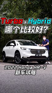 2022 Honda HR-V 到底是 Turbo 好还是 Hybrid 强？ 带你们看全新 HR-V 所有特点 缺点！（新车试驾） Jayden 小编在拍摄时不幸生病，有不足的地方希望原谅。。 #HondaHRV #2022HondaHRV #HondaMalaysia #Honda #CarReview #车评 #新车介绍 #Auto123Channel | Auto123 汽车频道