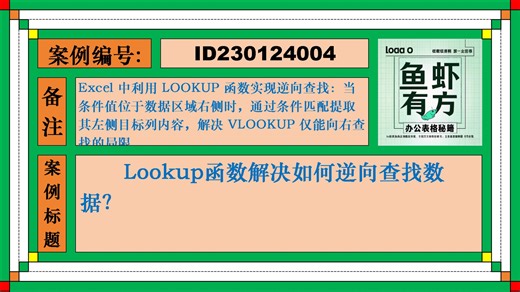 Lookup函数解决如何逆向查找数据？-火星鱼鱼鱼-火星鱼鱼鱼-哔哩哔哩视频