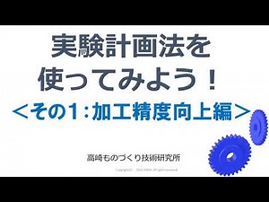 実験計画法を使ってみよう！簡単な実務への応用_ドリルによる切削加工精度向上対策：製造業ですぐ使える品質改善手法 高崎ものづくり技術研究所動画チャンネル