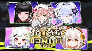 萱萱卡娅kaya2025/03/11直播录播 【联动！】灵魂画师启动！_哔哩哔哩_bilibili