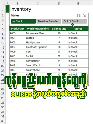 Quickly Check Stock Status in Excel with Slicer