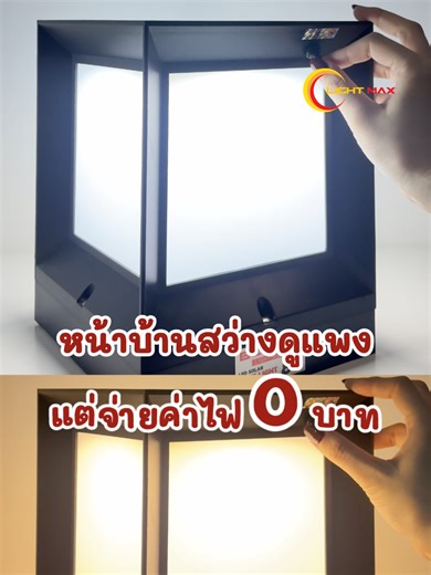 หน้าบ้านสว่างดูแพง แต่จ่ายค่าไฟ 0 บาท ด้วยโคมไฟหัวเสาโซลาร์เซลล์ BEWON LED SOLAR POST LIGHT ☀️ #lightmax #Lamp #โคมไฟ #โคมไฟหัวเสา #ตกแต่งบ้าน #นครสวรรค์
