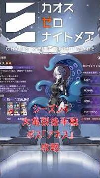 【カオゼロ】とりあえず30万点！S4大亀裂後半戦「アネス」攻略 #カオスゼロナイトメア