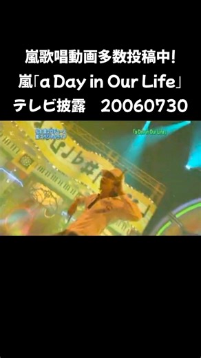 嵐歌唱動画多数投稿中! #嵐 #大野智 #櫻井翔 #二宮和也 #松本潤 #相葉雅紀 a Day in Our Life