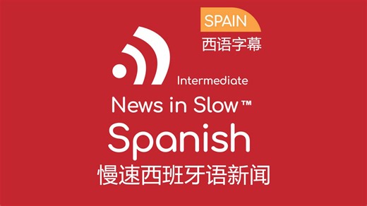 【西语字幕】慢速西班牙语新闻 中级 News in Slow Spanish 西班牙语听力练习 西班牙语外教课 西班牙语专业学习 西语听力