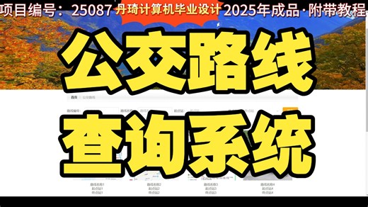 公交路线查询系统 SpringBoot3+JAVA+Vue.js3 计算机毕业设计