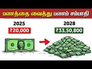 பணத்திலிருந்து பணம் சம்பாதிப்பது எப்படி? | The POWER of COMPOUNDING Will Make You RICH | CANSLIM
