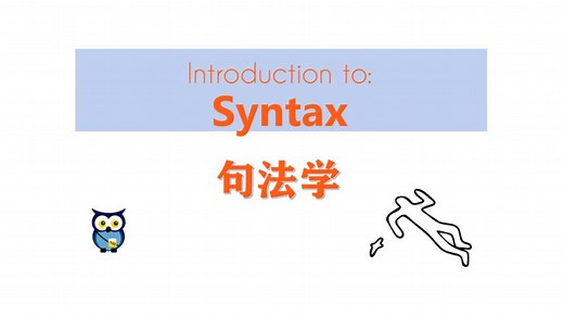 【语言学】 句法学 | Introduction to Syntax