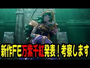 The new Fire Emblem: Manshi Senkou has finally been announced! We'll analyze what we learned from...