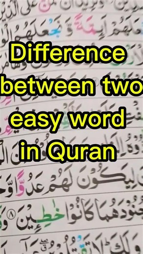 Difference between 2 easy word in Quran # tajweed # Quran rules # islam # Deen