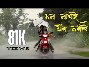 मन नाचरे, थेंब नभाचे |Man Nachare, Themb Nabhche |Sanket Shirke| Swapnaja Ingole | Meghant
