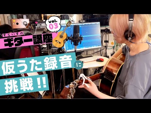 【すらいすのギター講座Vo.3】『プロが教える弾き語り録音』初めての仮歌録音体験！