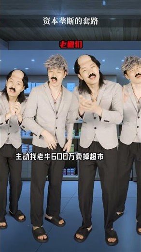 资本垄断的套路极速版 这次拍一个资本垄断市场的操作#套路 #故事 极速版，看看反垄断的重要性#超能演剧情大赛
