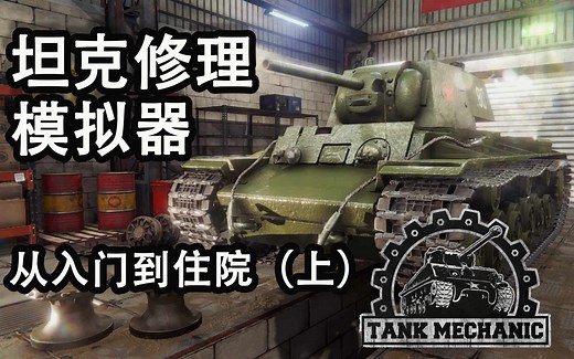 【新游测评】坦克修理模拟器（Tank Mechanic Simulator） - 从入门到住院（上）
