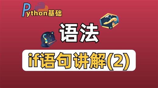 Python基础教程-Python语法if elif else语句讲解