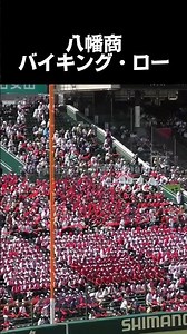 【高校野球 甲子園】八幡商 バイキング・ロー #高校野球 #甲子園 #八幡商