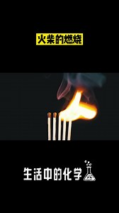 生活中的化学 火柴的燃烧