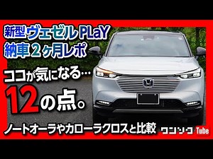 【ココが気になる12コ!】新型ヴェゼルPLaY納車2ヶ月レポート! ココが良い16コも! ノートオーラやヤリスクロスと比較! | HONDA VEZEL (HR-V) e:HEV PLaY 2021