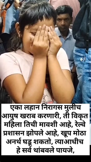Nitin Mule on Instagram: "लहान निरागस मुलीच आयुष धोक्यात, . . . ही लहान मुलगी शेलू या ठिकाणी राहत असल्याची माहिती, त्या मुलीकडून भेटली, तिची मावशी ज्योती कांबळे तिला भीक मागण्यासाठी रोज लोकल ट्रेन मधे पाठवते, मुलगी भीक मागण्यासाठी नाही गेली तर तिला मारहाण केली जाते, सर्व लोकल प्रवाशांना विनंती असं कुठ दिसतं असेल तर त्वरित माहिती रेल्वे पोलिस प्रशासनाला द्या, जेणेकरून एखादा जीव वाचवू शकतो, खूप मोठा अनर्थ घडू शकतो, हे थांबवण्यासाठी सर्वांनी एकत्र या, रेल्वे प्रशासनाला विनंती आहे, त्वरित ही मुलगी क