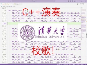C++ 演奏 清华校歌！