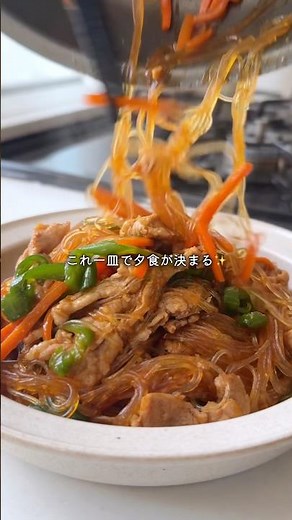 おかずに悩んだときの救世主！ワンパン10分で、味しみ大満足チャプチェ🥹