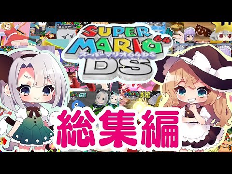 【総集編】やりたい放題のスーパーマリオ64DS#mmd #ゆっくり実況 #スーパーマリオ64ds