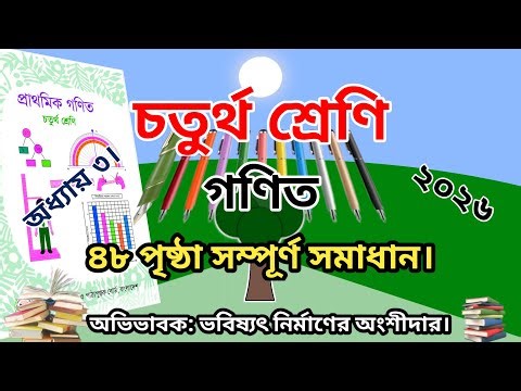 চতুর্থ শ্রেণির গণিত সমাধান ৪৮ পৃষ্ঠা | অধ্যায় ৩ | class 4 math page 48