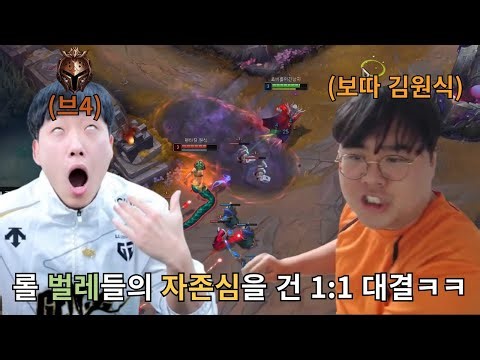 보따 김원식 롤 1:1로 참교육 제대로 했습니다