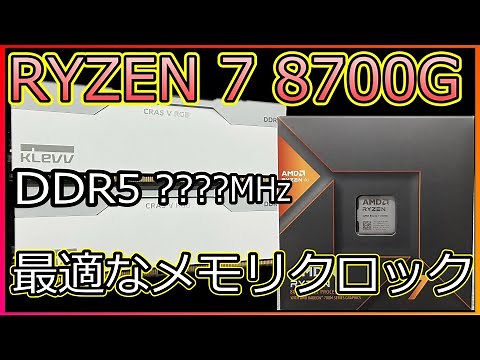 【自作PC】RYZEN 7 8700Gに最適なメモリクロックはこれ！DDR5-6000MHzから最大20%以上UP！【メモリOC】